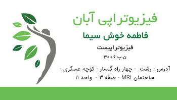 فیزیوتراپی آبان - رشت