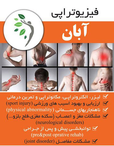 فیزیوتراپی آبان - رشت