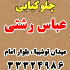 رستوران عباس رشتی