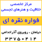 مرکز تخصصی خلاقیت و هنرهای تجسمی کودک فواره نقره ای