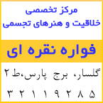 مرکز تخصصی خلاقیت و هنرهای تجسمی کودک فواره نقره ای