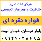 مرکز تخصصی خلاقیت و هنرهای تجسمی کودک فواره نقره ای