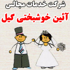خدمات مجالس آئین خوشبختی گیل