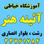 آموزشگاه خیاطی آئینه هنر
