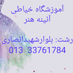آموزشگاه خیاطی آئینه هنر