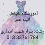 آموزشگاه خیاطی آئینه هنر