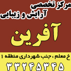 سالن زیبایی آفرین