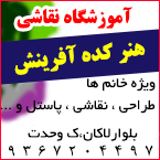 هنرکده (آموزشگاه نقاشی) آفرینش