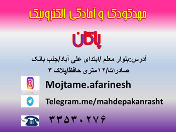 مجتمع آموزشی آفرینش - رشت