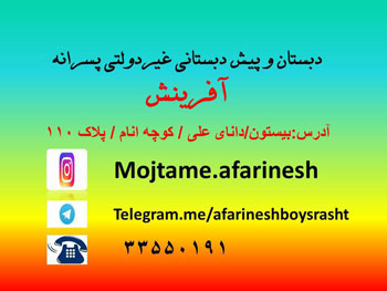 مجتمع آموزشی آفرینش - رشت