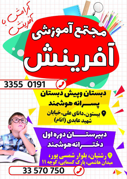 مجتمع آموزشی آفرینش - رشت