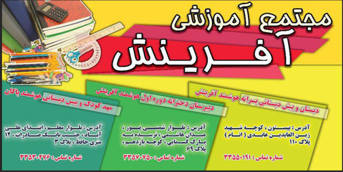 مجتمع آموزشی آفرینش - رشت