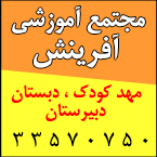 مجتمع آموزشی آفرینش