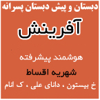 دبستان و پیش دبستانی پسرانه آفرینش