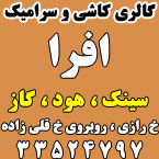 گالری کاشی و سرامیک افرا