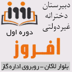 دبیرستان دخترانه افروز