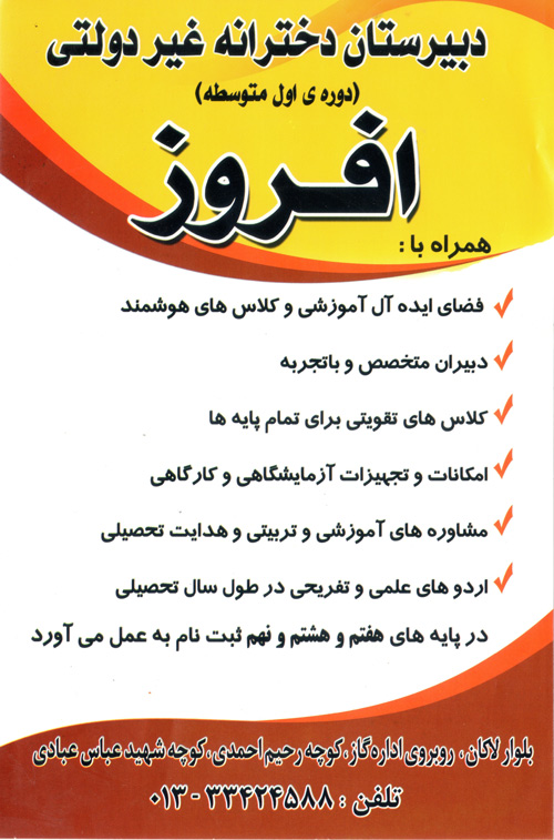 دبیرستان دوره اول دخترانه افروز - رشت
