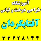 آموزشگاه خیاطی آفتابگردان