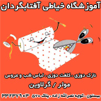 آموزشگاه خیاطی آفتابگردان