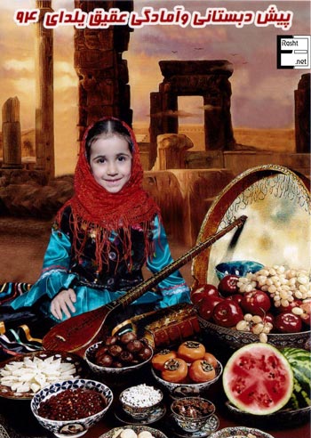 پیش دبستانی و آمادگی عقیق - رشت