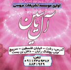 تشریفات عروسی رشت - موسسه خدمات مجالس آل یاسین