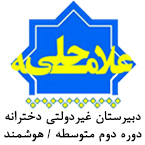 دبیرستان غیردولتی هوشمند دخترانه علامه حلی - رشت