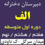 دبیرستان دخترانه هوشمند الف