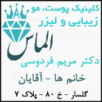 کلینیک پوست، مو، زیبایی و لیزر الماس