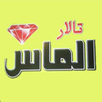 تالار پذیرایی الماس