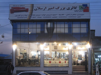 گالری مبل امیر ارسلان