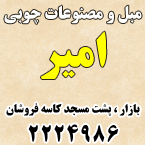 مبلمان و صنایع چوبی امیر