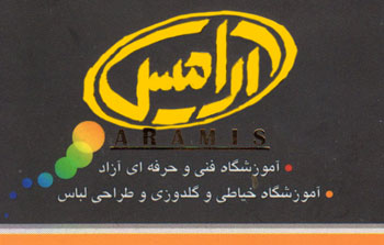 آموزشگاه خیاطی و گلدوزی و طراحی لباس آرامیس