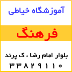 آموزشگاه خیاطی فرهنگ