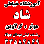 آموزشگاه خیاطی شاد