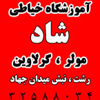 آموزشگاه خیاطی شاد