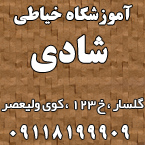 آموزشگاه خیاطی شادی