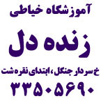 آموزشگاه خیاطی زنده دل