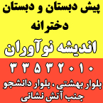 پیش دبستانی و دبستان اندیشه نوآوران