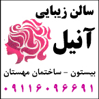 سالن آرایش و زیبایی آنیل