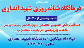 درمانگاه شبانه روزی شهید انصاری