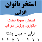 استخر بانوان انزلی