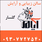 سالن زیبایی آپامه - رشت