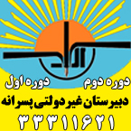 دبیرستان غیردولتی پسرانه آراد