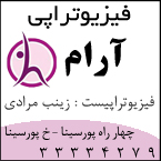 فیزیوتراپی آرام