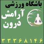 باشگاه ورزشی  آرامش درون 