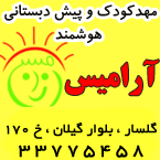 مهدکودک و پیش دبستانی هوشمند آرامیس
