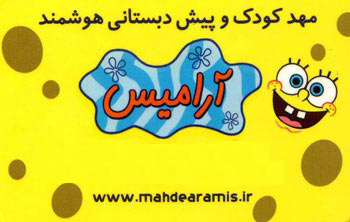 مهد و پیش دبستانی هوشمند آرامیس