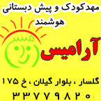 مهد و پیش دبستانی هوشمند آرامیس