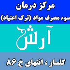 کلینیک سوء مصرف مواد آرش
