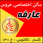 سالن زیبایی عروس عارفه